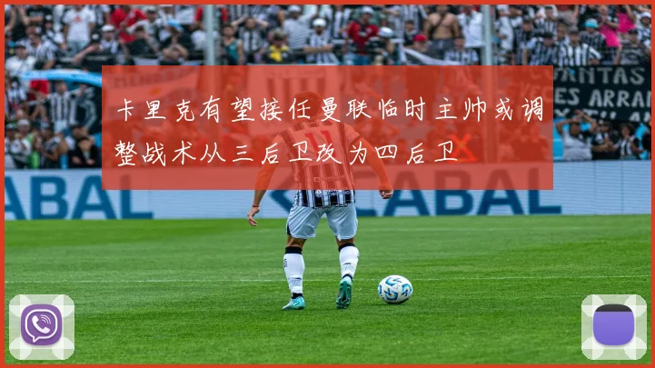卡里克有望接任曼联临时主帅或调整战术从三后卫改为四后卫