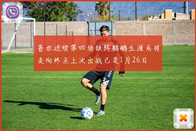 普尔连续第四场缺阵鹈鹕生涯或将走向终点上次出战已是1月26日